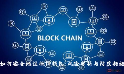 如何安全地注册TP钱包：风险分析与防范措施