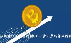 如何在TP钱包中挖掘HT：一