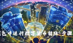 如何在TP钱包中进行数字货