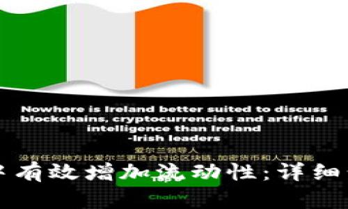 如何在TP钱包中有效增加流动性：详细步骤与实践指导