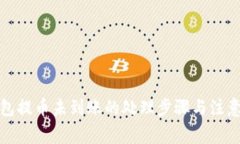 TP钱包提币未到账的处理步