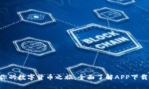 在OKCoin上启动你的数字货币之旅：全面了解APP下载、功能和使用体验