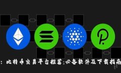 : 比特币交易平台推荐：必