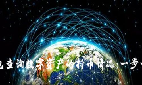 如何使用TP钱包查询数字资产的持币情况：一步一步的操作指南