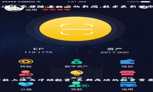 “TP钱包币涨百分之几万”意思是在TP钱包中某种加密货币的价格上涨了几千个百分点。这是指该币种在特定时间内的市场价格相较于之前的价格大幅度上涨，通常用来表示其价值的快速增长。

这里的“百分之几万”是一个夸张的表达，通常指的是收益的天文数字，比如涨幅达到1000%或更多。在加密货币市场，这种情况并非罕见，尤其是在牛市或重要的市场事件发生时。

### TP钱包及其功能

什么是TP钱包?
TP钱包是一种数字钱包，专门用于存储和管理各种加密货币及代币。它提供了用户友好的界面，允许用户轻松地进行交易、管理资产以及参与区块链相关活动。TP钱包支持多种加密货币的交易，并提供安全性和隐私保护，是许多加密货币投资者和用户的首选工具。

加密货币涨幅的意义
当我们说某种币在TP钱包中涨幅达到几万的时候，这意味着该币的市场需求剧增，买入的人数很多，投资者对该加密货币的信心大增。这通常伴随着相应的新闻、技术更新或市场趋势变化。

涨幅的影响因素
加密货币价格波动大，主要受到多种因素影响：
ul
    li市场情绪：投资者的情绪和预期会直接影响币价波动。/li
    li技术创新：项目的更新和新功能的上线往往能吸引用户和投资者。/li
    li市场需求：大规模的买入或卖出都可能导致价格剧烈波动。/li
    li监管政策：各国政府的监管政策对加密货币市场有直接影响。/li
/ul

如何应对剧烈的价格波动
对于投资者来说，面对如此剧烈的价格波动，需要谨慎对待：
ul
    li分析基本面：关注项目背后的团队、技术和市场需求。/li
    li设定投资目标：明确自身的投资目标和风险承受能力。/li
    li分散投资：不要将所有资金投入单一币种，合理配置资产。/li
    li保持冷静：市场波动时，保持理性思考，避免情绪交易。/li
/ul

### 总结
投资需谨慎
加密货币市场充满了机会与风险。在TP钱包等数字钱包中，一些币种的涨幅可能会令人惊叹，但投资者需要理智分析，不应仅仅因为价格上涨而冲动投资。长期成功的投资需要深入了解市场和项目，而不是仅凭短期收益判断。反复提醒自己，投资需谨慎，做好功课，才能在这个快速变化的市场中立于不败之地。

希望这段解说能帮助你更好地理解TP钱包和加密货币的涨幅含义！