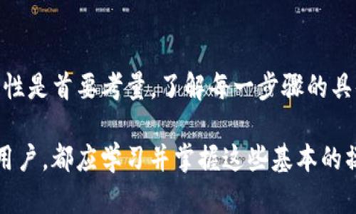    如何通过TP钱包将数字货币转至抹茶交易所的详细步骤  / 

 guanjianci  TP钱包, 抹茶交易所, 转币步骤, 数字货币  /guanjianci 

前言：数字货币转账的基础知识

在当今数字经济时代，越来越多的人们开始接触到数字货币的交易和投资。不同的平台之间进行币种转账成为了一个常见需求。本文将详细介绍如何通过TP钱包将数字资产安全、顺畅地转移到抹茶交易所，确保用户能够清楚明了每一个步骤及相关注意事项。

第一步：准备工作

在进行任何转账之前，我们需要做好充分的准备。确保你已经在TP钱包中创建并安全保存了你的账户，并且在抹茶交易所注册了账户。此外，建议在转币前，将你要转账的数字货币数量计划好，以免出现多次转账的麻烦。

第二步：获取抹茶交易所的充值地址

在TP钱包中转币的第一步是获取你在抹茶交易所的充值地址。登录抹茶交易所后，找到“资产管理”或“币币交易”页面，选择你想要充值的数字货币，点击“充值”。系统将生成一个唯一的充值地址，务必复制该地址。这里的每个充值地址都有其独特性，确保不要将其错误输入，否则你的资金将会丢失。

第三步：打开TP钱包进行转账

一旦获得抹茶的充值地址，打开你的TP钱包应用。在主界面，找到“发送”或“转账”功能，点击进入。一旦进入转账界面，需要填写如下信息：

ul
    listrong接收地址：/strong将刚才复制的抹茶充币地址粘贴到此处。/li
    listrong转账金额：/strong输入你希望转账的数字货币数量。/li
    listrong手续费：/strongTP钱包会自动计算出需要支付的手续费，通常是根据所转货币的网络费率自动生成。/li
/ul

第四步：确认转账信息

在提交转账之前，务必仔细核对刚才输入的接收地址和转账金额是否无误。任何的小错误都可能导致资金丢失。此外，有些钱包还允许用户添加转账备注，若必要可进行标注，但这通常是可选的。

第五步：进行转账

确认信息无误后，点击“发送”或“确认”按钮。请耐心等待转账处理，通常区块链会在几分钟到几个小时内完成转账。具体时间取决于所使用的网络繁忙程度。你也可以在TP钱包中查看转账的进度及状态，一旦交易被确认，你将能够看到交易哈希。

第六步：检查抹茶账户余额

完成转账后，返回到抹茶交易所，查看你的账户余额以确保资金已经成功到账。如果余额未及时更新，不用惊慌，区块链交易可能需要一些时间才能显示。你可以在抹茶的“资产管理”页面找到你的资金记录和转账状态。

第七步：应对转账过程中可能的情况

在转账过程中，可能会遇到各种意外情况。例如，输入错误的充值地址，或网络繁忙导致的转账延迟。在遇到问题时，你可以通过抹茶交易所的客服进行求助，在TP钱包中，你可以检查钱包的交易记录，并联系支持团队咨询。

总结：安全与便利性并重

通过TP钱包将数字货币转到抹茶交易所是一个相对简单的过程，只需遵循上述步骤，用户便能有效的完成转账。在这个过程中，安全性是首要考量。了解每一步骤的具体细节，会让你在数字货币的世界中行走得更加从容不迫。

合理利用数字货币的优势，与灵活运用多种交易平台相结合，将为你的投资增添更多可能性。无论是资深数字货币投资者还是新手用户，都应学习并掌握这些基本的操作技能，以应对日常交易中的各种需求。