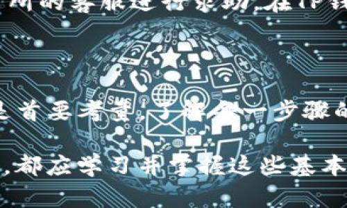    如何通过TP钱包将数字货币转至抹茶交易所的详细步骤  / 

 guanjianci  TP钱包, 抹茶交易所, 转币步骤, 数字货币  /guanjianci 

前言：数字货币转账的基础知识

在当今数字经济时代，越来越多的人们开始接触到数字货币的交易和投资。不同的平台之间进行币种转账成为了一个常见需求。本文将详细介绍如何通过TP钱包将数字资产安全、顺畅地转移到抹茶交易所，确保用户能够清楚明了每一个步骤及相关注意事项。

第一步：准备工作

在进行任何转账之前，我们需要做好充分的准备。确保你已经在TP钱包中创建并安全保存了你的账户，并且在抹茶交易所注册了账户。此外，建议在转币前，将你要转账的数字货币数量计划好，以免出现多次转账的麻烦。

第二步：获取抹茶交易所的充值地址

在TP钱包中转币的第一步是获取你在抹茶交易所的充值地址。登录抹茶交易所后，找到“资产管理”或“币币交易”页面，选择你想要充值的数字货币，点击“充值”。系统将生成一个唯一的充值地址，务必复制该地址。这里的每个充值地址都有其独特性，确保不要将其错误输入，否则你的资金将会丢失。

第三步：打开TP钱包进行转账

一旦获得抹茶的充值地址，打开你的TP钱包应用。在主界面，找到“发送”或“转账”功能，点击进入。一旦进入转账界面，需要填写如下信息：

ul
    listrong接收地址：/strong将刚才复制的抹茶充币地址粘贴到此处。/li
    listrong转账金额：/strong输入你希望转账的数字货币数量。/li
    listrong手续费：/strongTP钱包会自动计算出需要支付的手续费，通常是根据所转货币的网络费率自动生成。/li
/ul

第四步：确认转账信息

在提交转账之前，务必仔细核对刚才输入的接收地址和转账金额是否无误。任何的小错误都可能导致资金丢失。此外，有些钱包还允许用户添加转账备注，若必要可进行标注，但这通常是可选的。

第五步：进行转账

确认信息无误后，点击“发送”或“确认”按钮。请耐心等待转账处理，通常区块链会在几分钟到几个小时内完成转账。具体时间取决于所使用的网络繁忙程度。你也可以在TP钱包中查看转账的进度及状态，一旦交易被确认，你将能够看到交易哈希。

第六步：检查抹茶账户余额

完成转账后，返回到抹茶交易所，查看你的账户余额以确保资金已经成功到账。如果余额未及时更新，不用惊慌，区块链交易可能需要一些时间才能显示。你可以在抹茶的“资产管理”页面找到你的资金记录和转账状态。

第七步：应对转账过程中可能的情况

在转账过程中，可能会遇到各种意外情况。例如，输入错误的充值地址，或网络繁忙导致的转账延迟。在遇到问题时，你可以通过抹茶交易所的客服进行求助，在TP钱包中，你可以检查钱包的交易记录，并联系支持团队咨询。

总结：安全与便利性并重

通过TP钱包将数字货币转到抹茶交易所是一个相对简单的过程，只需遵循上述步骤，用户便能有效的完成转账。在这个过程中，安全性是首要考量。了解每一步骤的具体细节，会让你在数字货币的世界中行走得更加从容不迫。

合理利用数字货币的优势，与灵活运用多种交易平台相结合，将为你的投资增添更多可能性。无论是资深数字货币投资者还是新手用户，都应学习并掌握这些基本的操作技能，以应对日常交易中的各种需求。