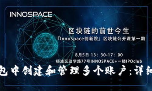 如何在TP钱包中创建和管理多个账户：详细步骤与技巧