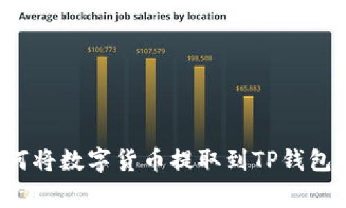 jiaotong如何将数字货币提取到TP钱包：一步步指南