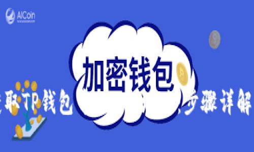 如何轻松获取TP钱包中的ETH地址：步骤详解与实用技巧