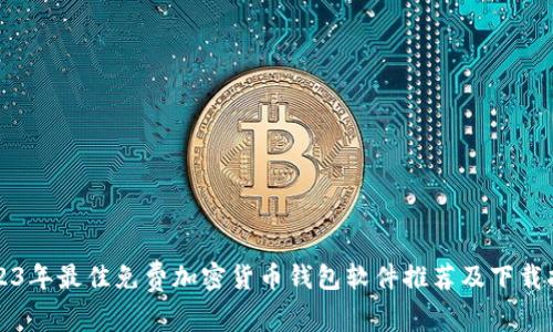 2023年最佳免费加密货币钱包软件推荐及下载指南
