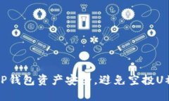 如何保护你的TP钱包资产安