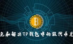如何避免和解决TP钱包中的