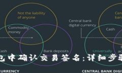 如何在TP钱包中确认交易签