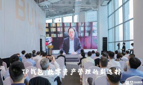 TP钱包：数字资产管理的新选择