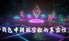 如何在TP钱包中辨别空投的