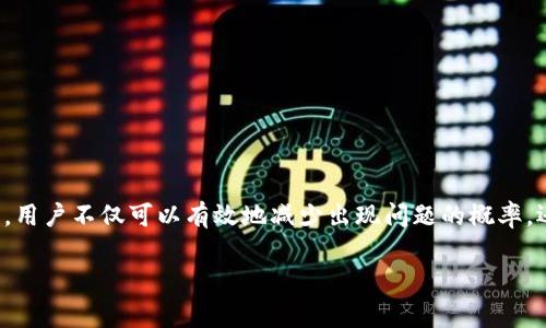   解决TP钱包HT未到账的常见问题与处理步骤 / 

 guanjianci TP钱包, HT, 虚拟货币, 钱包未到账 /guanjianci 

引言：理解TP钱包与HT交易的基本原理

在虚拟货币交易日益普及的今天，钱包的选择和使用变得尤为重要。TP钱包作为一种流行的数字资产管理工具，提供了便捷的交易和资金管理功能。而HT（Huobi Token）是火币交易所的一种代币，广泛应用于各种交易和支付场景。然而，用户在使用TP钱包进行HT交易时，偶尔会遇到未到账的问题。本文将详细解析这一问题的原因及解决方案，让您在虚拟货币交易中更加顺畅。

一、TP钱包和HT代币的基本概念

TP钱包，作为一款多功能数字货币钱包，为用户提供了便捷的资产管理方式。它支持多种加密货币的存储和交易功能，用户可以轻松地进行资产管理、迅速进行交易。而HT，则是火币平台发行的一种生态代币，旨在提升平台的用户体验，用户可以使用HT享受交易折扣、参与特定活动等。

然而，尽管技术上占优，用户在实际使用中常常会遇到不同的问题，其中“HT未到账”的问题尤为普遍。在本节，我们将探讨导致这一问题的多个可能原因，以帮助用户更好地理解其背后的逻辑。

二、HT未到账的常见原因分析

1. **网络拥堵**：在交易高峰期，区块链网络可能出现拥堵，导致交易确认时间延长。这通常是由于大量用户同时进行交易而引起的。

2. **交易手续费设置不足**：部分用户在提交交易时选择较低的手续费，不符合网络的最低要求。这将导致交易未被及时打包，进而影响HT的到账时间。

3. **错误地址输入**：用户在转账过程中如果输入了错误的钱包地址，资金将无法到达目的地。这是虚拟货币交易中比较常见的错误。

4. **TP钱包更新延迟**：有时，如果TP钱包尚未更新至最新版本，可能会影响交易信息的显示，导致用户误以为交易未到账。

三、如何确认交易状态

当用户发现HT未到账时，首先需要确认交易状态。TP钱包提供了查看交易记录的功能，用户可以通过以下步骤进行查询：

1. 打开TP钱包，进入首页；
2. 点击“交易记录”选项；
3. 在列表中查找对应的HT交易记录，查看其状态（如“待确认”、“已完成”等信息）；

此外，用户还可以借助区块链浏览器（如Etherscan、Blochain.com等）输入交易哈希，进一步核实交易状态。这一举措能够帮助用户直观地了解交易是否成功，进而采取相应措施。

四、解决HT未到账问题的步骤

在确认了交易状态后，如发现HT确实未到账，用户可以依照以下步骤进行处理：

1. **检查网络状况**：确认当前网络是否正常，必要时可尝试重新连接网络。
2. **调整手续费**：根据网络状况，适时调整下一次交易的手续费，以确保交易能够被及时处理。
3. **核对地址**：再次确认钱包地址的正确性，确保无误后再进行交易。
4. **联系客服**：若以上步骤均未解决问题，建议用户联系TP钱包的客服支持，提供相关交易记录和信息，以便获取进一步帮助。

五、加强交易安全的技巧

在进行虚拟货币交易时，用户除了要关注交易的及时到账外，更应该重视交易过程中的安全性。以下是几个提升安全性的小贴士：

1. **使用强密码**：在注册TP钱包时，应选择复杂且难以猜测的密码，并定期进行更换。
2. **启用双重认证**：为钱包开启双重认证功能，这样即使密码被盗也能提供多一层保护。
3. **定期备份钱包信息**：定期将钱包信息进行备份，这样可以在设备丢失或损坏的情况下保护资产安全。
4. **警惕钓鱼网站**：用户在进行交易前，务必确认访问网站的真实性，避免资料泄露或资金损失。

六、总结：保持冷静，有效应对HT未到账的情况

在使用TP钱包进行HT交易时，遇到未到账的情况并不罕见。通过了解问题的可能原因和解决步骤，用户能够更加从容地处理这一状况。同时，通过实践安全的交易习惯，用户不仅可以有效地减少出现问题的概率，还能够保护自身资产的安全。总之，虚拟货币交易，如同其他投资行为，都需要在谨慎与乐观间取得平衡，唯有如此，才能在这个快速发展的数字时代中立于不败之地。 

希望通过以上信息，能帮助您更好地理解TP钱包与HT的交易过程，同时也希望每位用户在虚拟货币的投资旅程中都能取得成功，收获丰厚的回报。