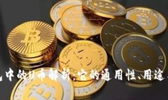 TP钱包中的U币解析：它的