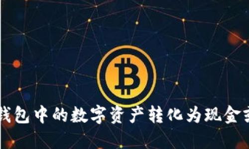 如何将TP钱包中的数字资产转化为现金或其他货币