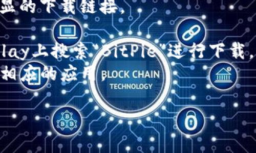 比特派（BitPie）是一款加密货币钱包，提供多种途径下载其应用。通常，你可以在比特派的官方网站上找到下载链接，此外，可能还会在各大应用商店中提供相应的版本。

为了获取最新和安全的下载网址，建议访问以下几个途径：

1. **官方网站**：访问比特派的官方网站，通常在网站的首页会有明显的下载链接。
2. **应用商店**：
   - **Google Play Store**：如果你是安卓用户，可以在Google Play上搜索“BitPie”进行下载。
   - **Apple App Store**：iOS用户同样可以在App Store中搜索相应的应用。

确保从官方渠道下载应用，以避免遭遇钓鱼网站或恶意软件。