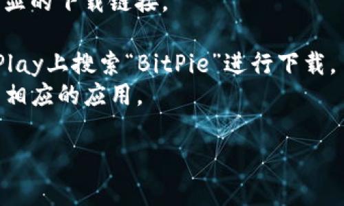 比特派（BitPie）是一款加密货币钱包，提供多种途径下载其应用。通常，你可以在比特派的官方网站上找到下载链接，此外，可能还会在各大应用商店中提供相应的版本。

为了获取最新和安全的下载网址，建议访问以下几个途径：

1. **官方网站**：访问比特派的官方网站，通常在网站的首页会有明显的下载链接。
2. **应用商店**：
   - **Google Play Store**：如果你是安卓用户，可以在Google Play上搜索“BitPie”进行下载。
   - **Apple App Store**：iOS用户同样可以在App Store中搜索相应的应用。

确保从官方渠道下载应用，以避免遭遇钓鱼网站或恶意软件。