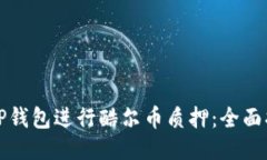 如何通过TP钱包进行酷尔币