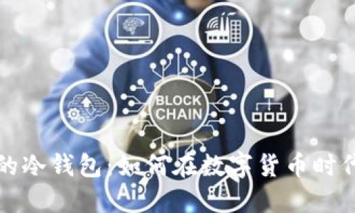 揭秘全球最大的冷钱包：如何在数字货币时代保护你的资产