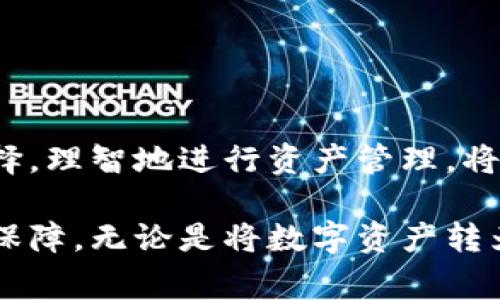   如何通过TP钱包将BNB转变为现金：详细步骤与注意事项 / 
 guanjianci TP钱包, BNB, 现金, 数字资产转账 /guanjianci 

引言：数字资产与现金之间的桥梁
在日益发展的数字货币世界中，许多人开始接触到像BNB这样的加密资产。随着数字货币的流行，越来越多的人希望找到将这些数字资产转化为现金的方法。TP钱包作为一种便捷的钱包应用程序，能够帮助用户管理和交易不同类型的加密货币，但如何将BNB转账成现金呢？本文将为您提供详细的步骤和注意事项。

第一步：了解BNB及TP钱包
在开始之前，您需要熟悉BNB是什么以及TP钱包的功能。BNB（Binance Coin）是全球最大的加密交易所之一—币安（Binance）推出的原生代币。TP钱包是一种轻量级的数字资产管理工具，支持多种加密货币的存储和交易。

使用TP钱包，用户可以便捷地管理他们的BNB资产，但需要注意的是，将BNB转变为现金通常涉及到几个步骤：出售、提取或转账到银行账户。了解这些步骤将有助于您顺利完成操作。

第二步：准备工作
在任何操作开始前，确保您的TP钱包是不受限的，并且您已完成相关身份验证。这是为了保证交易的安全性与合法性。此外，您还需要确保您的BNB余额足够，能够涵盖交易费用。

第三步：选择合适的交易平台
要将BNB转换为现金，您可以选择在支持加密货币转账和现金提款的交易平台进行操作。常见的平台包括币安、火币、OKEx等。在选择平台时，请考虑以下几个因素：
ul
    listrong交易费用：/strong不同平台的费用结构差异较大，选择对个别用户较为友好的平台将能节省不少开销。/li
    listrong流动性：/strong高流动性意味着您将更容易以理想价格完成交易。/li
    listrong提款选项：/strong确保平台支持提款至您的银行账户或其他您希望使用的方式。/li
/ul

第四步：出售BNB
在选定的平台上进行交易之前，您需要将TP钱包中的BNB转账到该交易平台。通常，这一过程可以通过以下步骤完成：
ol
    li打开TP钱包，找到您所持有的BNB资产。/li
    li选择“转账”或“发送”选项，输入您所选择交易平台的BNB接收地址。/li
    li确认交易信息，并提交转账请求。/li
    li等待交易确认，通常这一过程会在几分钟内完成。/li
/ol

第五步：在交易平台上完成出售步骤
在确认您的BNB已成功转账到交易平台后，您需要进行出售。大多数平台都有简单易用的界面，以下是通用步骤：
ul
    li登录您的交易平台账户。/li
    li进入BNB交易页面，选择“出售”或者“卖出”选项。/li
    li输入您希望出售的BNB数量，并选择市场价格或限价订单。/li
    li确认交易并查看您的账户余额更新。/li
/ul

第六步：将法币提取到银行账户
出售成功后，您的账户中将反映出相应的法币余额。接下来，您可以按照以下步骤将法币提取到您的银行账户：
ol
    li进入交易平台的“资产”管理或“钱包”部分。/li
    li找到法币余额并选择“提现”或“提取”。/li
    li输入您想要提取的金额，并选择您的银行账户或者其他支付方式。/li
    li确认提现信息，提交请求。/li
    li耐心等待资金到达您的银行账户，通常需要1-5个工作日。/li
/ol

第七步：注意事项与风险提示
在将BNB转换为现金的过程中，您需要警惕一些常见的风险和注意事项：
ul
    listrong价格波动：/strong加密货币市场极其不稳定，价格有可能在短时间内波动，建议在价格较为理想时出售。/li
    listrong手续费：/strong在每个步骤中可能涉及到一定的交易费用，请事先了解并留出足够的资金。/li
    listrong安全性：/strong确保您在安全的网络环境下进行交易，避免在公共Wi-Fi下操作。/li
/ul

结论
将BNB转换为现金的步骤虽然相对直接，但需要用户在每一环节保持警惕。每个人的需求不同，在交易之前，最好根据自己的情况作出明智的选择。理智地进行资产管理，将帮助您在这个瞬息万变的加密市场中稳步前行。

在交易过程中，不时与其他用户交流心得也能增进对市场的了解。希望通过这篇文章，您能够顺利将BNB转化为现金，为您的投资之旅增添一份保障。无论是将数字资产转为现实生活中的资金，还是继续挖掘数字货币的潜力，祝您在数字资产的世界中收获颇丰！