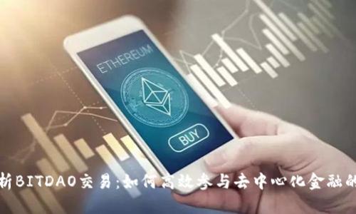 深入解析BITDAO交易：如何高效参与去中心化金融的新时代