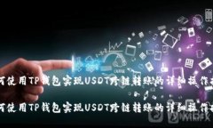 如何使用TP钱包实现USDT跨
