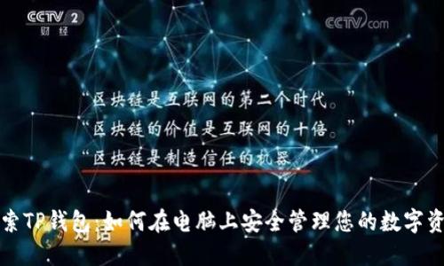 探索TP钱包：如何在电脑上安全管理您的数字资产