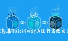如何利用TP钱包在QuickSwa