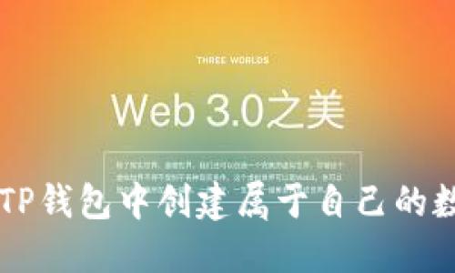 如何在TP钱包中创建属于自己的数字货币