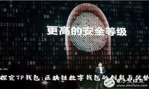 探究TP钱包：区块链数字钱包的创新与优势