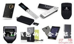 全面探讨：TP钱包的聚合功