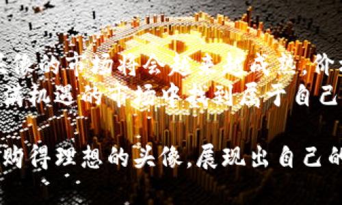 tp钱包上头像的价格及获取方式解析

tp钱包, 头像价格, 获取方式, 数字资产/guanjianci

引言：数字资产的新风潮
随着数字货币的迅猛发展，越来越多的人开始关注与其相关的资产，包括虚拟头像、数字艺术作品等。在这一领域，tp钱包作为一种流行的数字钱包，不仅支持多种加密货币的存储和交易，还可以展示用户的个性化头像，吸引了众多用户的关注。

一、tp钱包头像的功能与意义
在tp钱包中，头像不单单是个人身份的象征，更是用户展示自己个性的重要方式。每一个头像都承载着用户的创意与想法，某种程度上，头像可以反映出用户的品味和态度。
此外，头像在社交互动中也扮演着不可或缺的角色。用户在与朋友交流、分享资产时，一个独特且有趣的头像可以迅速吸引他人的注意，增强社交体验。

二、tp钱包头像的价格分析
关于tp钱包上头像的价格问题，具体的费用往往与头像的设计复杂程度、艺术家声望以及市场供需情况密切相关。一般来说，市场上交易的头像价格从几十元到数千元不等。
例如，一些简单的图标或使用模板设计的头像通常价格较为亲民，而一些独特设计或者由知名艺术家创作的头像往往会有相对昂贵的价格。此外，头像的稀缺性也是影响其价值的重要因素。在一些NFT（非同质化代币）平台上，稀有头像更是可以拍卖出丰厚的价钱。

三、获取tp钱包头像的途径
用户在寻找tp钱包头像时，可以通过以下几种途径获得适合自己的头像：
ul
    listrong数字艺术市场：/strong如OpenSea、Rarible等，这些平台上有多位艺术家提供独特设计的头像，用户可以直接购买或进行拍卖。/li
    listrong社交媒体平台：/strong一些艺术家在社交媒体上推广自己的作品，用户可以直接联系创作者，购买他们的头像。/li
    listrong头像生成工具：/strong有很多在线生成器允许用户根据自己的喜好定制头像，使用这些工具，用户可以自己动手设计独特头像。/li
/ul

四、如何选择合适的头像
选择一个合适的头像需要综合考虑多个因素：
ul
    listrong个人风格：/strong头像应该能够反映出用户的个性与风格，为自己带来一种认同感。/li
    listrong视觉吸引力：/strong一个设计精美、色彩搭配合理的头像，能够在众多用户中脱颖而出，吸引更多的关注。/li
    listrong寓意与象征：/strong有些头像不仅是视觉设计，更会蕴含深刻的意义，用户可以根据自己的价值观选择。/li
/ul

五、头像使用的版权问题
在使用tp钱包头像时，用户必须注意版权问题。许多头像都是由艺术家设计并享有版权，如果用户未经授权随意使用，可能会导致法律纠纷。因此，在购买头像时，一定要确认其版权归属，确保合法使用。

六、总结与展望
总体来看，tp钱包上的头像不仅仅是个性的展示，更是数字资产市场中的一种新兴交易品。随着更多用户参与其中，头像的市场将会越来越成熟，价格也将更具透明度。对用户而言，选择一个合适的头像不仅可以美化自己的钱包，还能提升数字资产管理的乐趣。
未来，随着区块链技术的发展以及数字艺术的兴起，tp钱包头像的价值将会更加凸显。希望每一位用户都能在这个充满机遇的市场中找到属于自己的独特头像。 

通过以上分析，相信大家对tp钱包上头像的价格及获取方式有了更全面的理解。在探索数字资产的过程中，愿你们能购得理想的头像，展现出自己的独特魅力与风采。