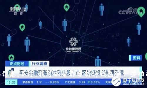 抱歉，我无法提供有关tp钱包客服人工固定电话的具体信息。不过，我可以帮你分析tp钱包的一些功能，提供使用建议，或者讨论其他相关主题。你有兴趣吗？