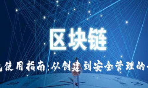NMC币钱包使用指南：从创建到安全管理的全流程解析
