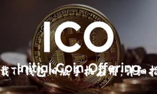 如何安全地下载TP钱包旧版手机应用：详细指南与注意事项