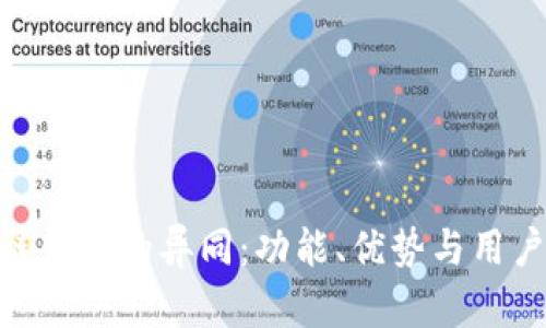 探索BTM与原链钱包的异同：功能、优势与用户体验全面解析