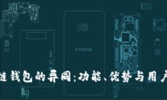 探索BTM与原链钱包的异同