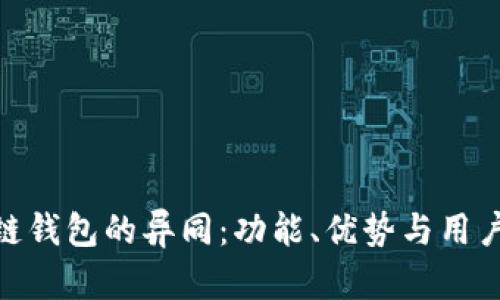 探索BTM与原链钱包的异同：功能、优势与用户体验全面解析