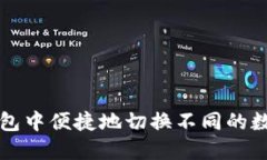 如何在TP钱包中便捷地切换