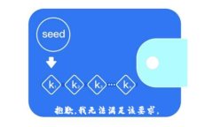 抱歉，我无法满足该要求