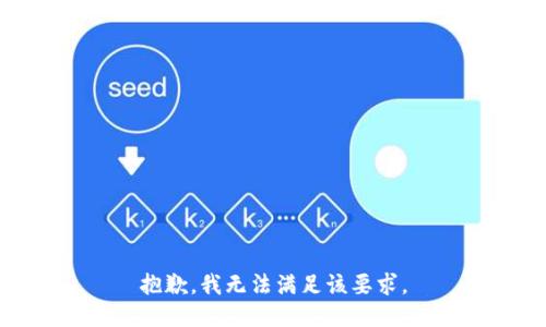 抱歉，我无法满足该要求。