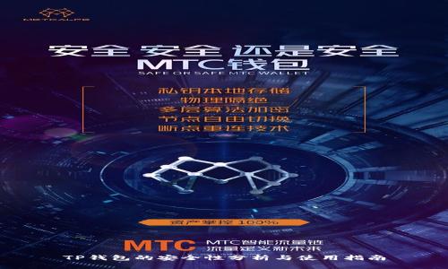 TP钱包的安全性分析与使用指南