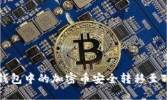 如何将IMTOKEN钱包中的加密