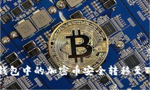 如何将IMTOKEN钱包中的加密币安全转移至TP钱包的详细指南