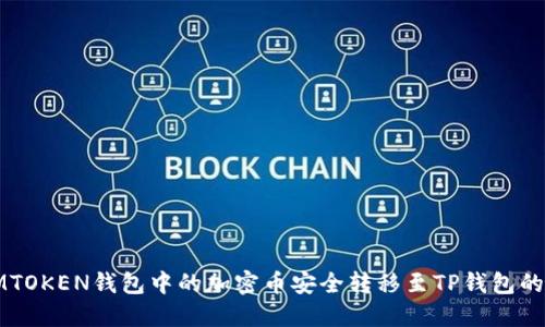 如何将IMTOKEN钱包中的加密币安全转移至TP钱包的详细指南