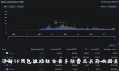 详解TP钱包波场链交易手续